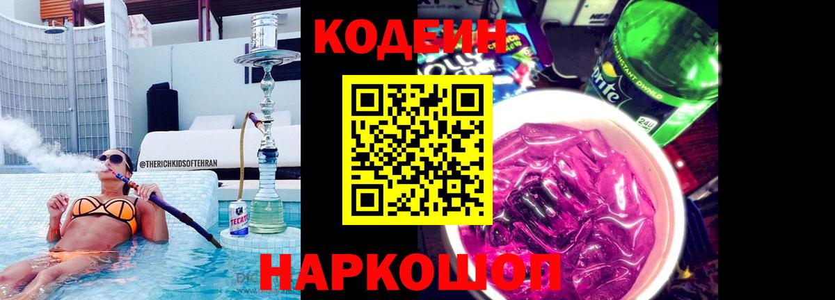 Кодеиновый сироп Lean Purple Drank  Вход с VPN  Вязники 